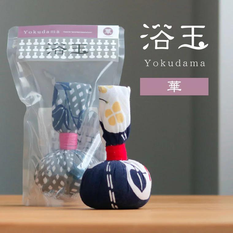 BX008-a おうちで本格温泉/浴衣生地で包んだ入浴剤「浴玉」ジップバッグ入り(華)千葉県我孫子市12000雑貨・日用品バス・洗面用品