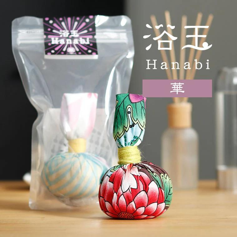 BX009-a おうちで本格温泉/浴衣生地で包んだ入浴剤「浴玉」Hanabiジップバッグ入り(華)千葉県我孫子市10000雑貨・日用品バス・洗面用品