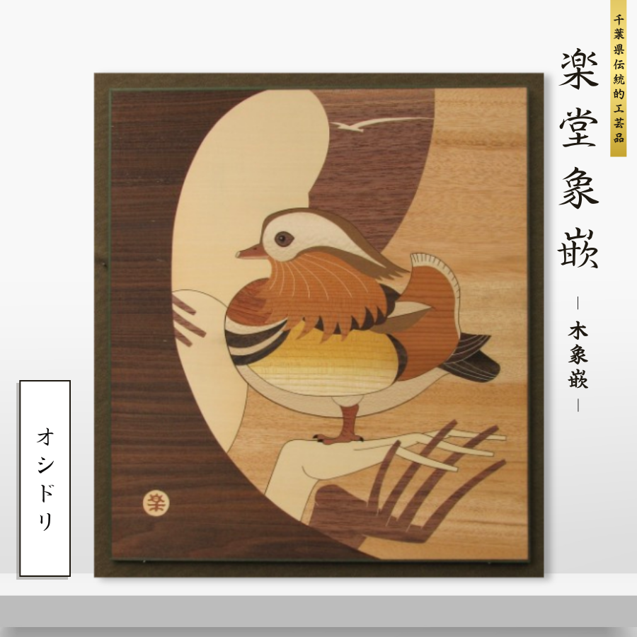 CG001-aa 木象嵌 オシドリ(1)千葉県我孫子市67000雑貨・日用品寝具・タオル