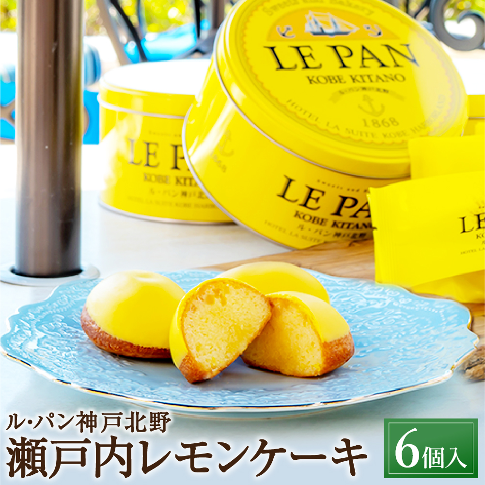 瀬戸内レモンケーキ 6個入 神戸開港150年記念缶兵庫県神戸市10000菓子・スイーツ焼き菓子