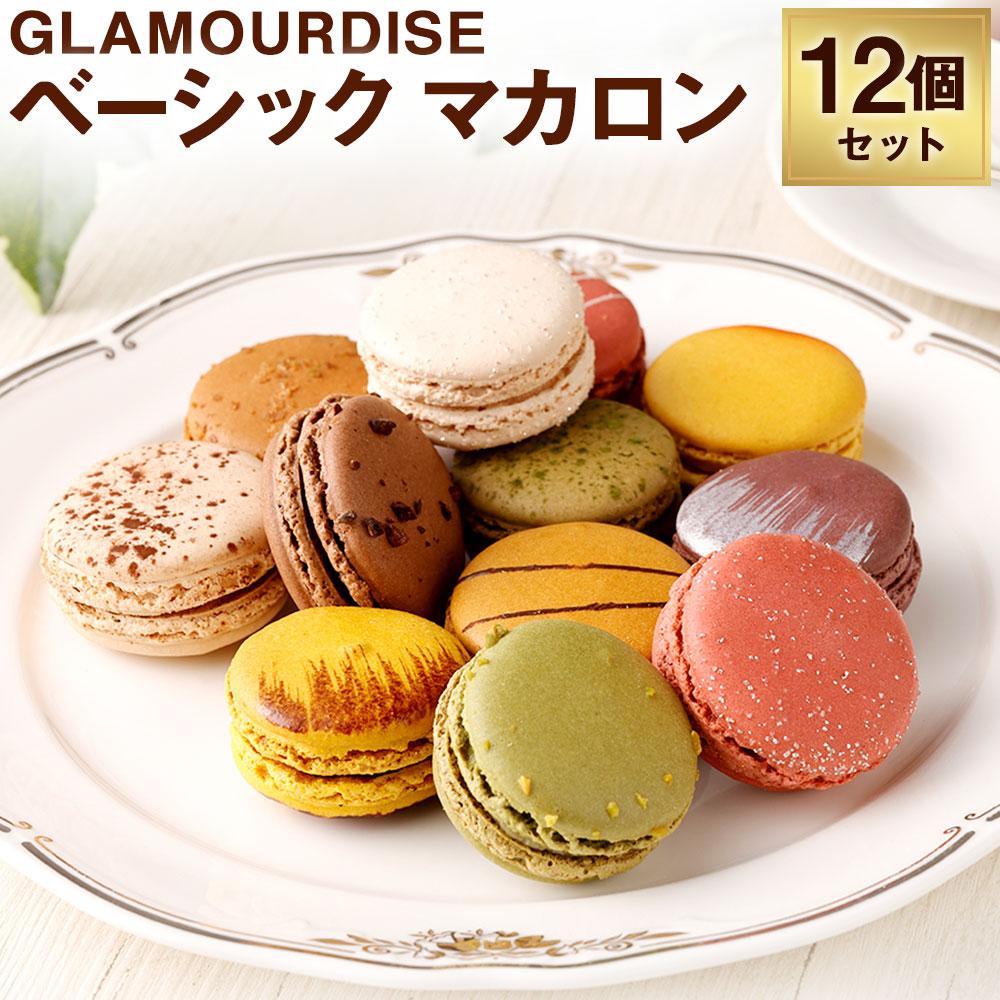 【グラモウディーズ】ベーシックマカロン12個セット兵庫県神戸市12000菓子・スイーツ焼き菓子