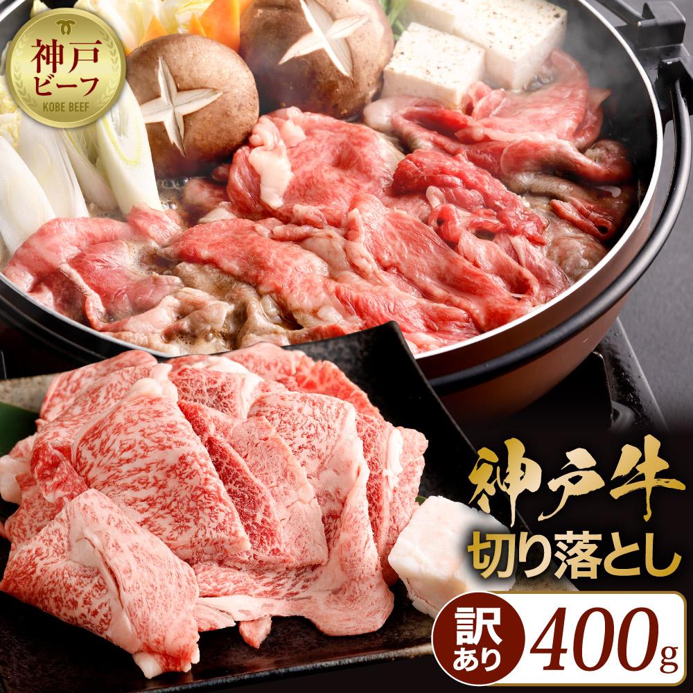 神戸牛の霜降り切り落とし 極上すき焼き(400g)兵庫県神戸市17000肉