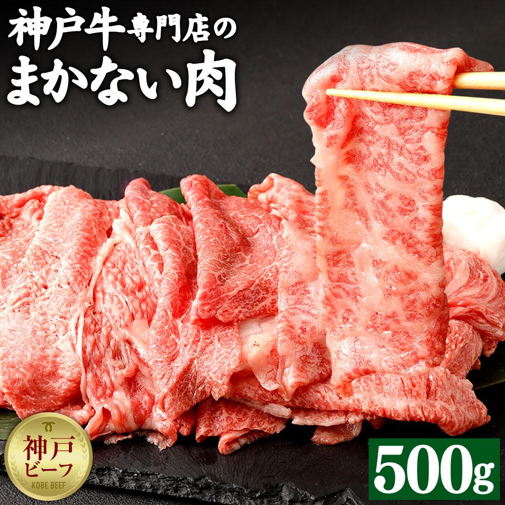 【冷蔵便】【辰屋】神戸牛専門店の贅沢まかない肉(500g)兵庫県神戸市20000肉