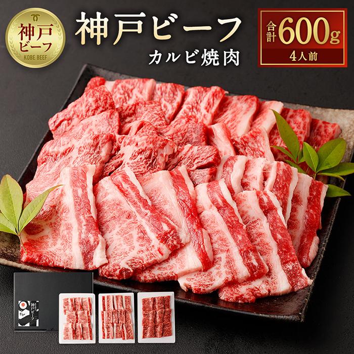 神戸ビーフカルビ焼肉(600g)兵庫県神戸市20000肉