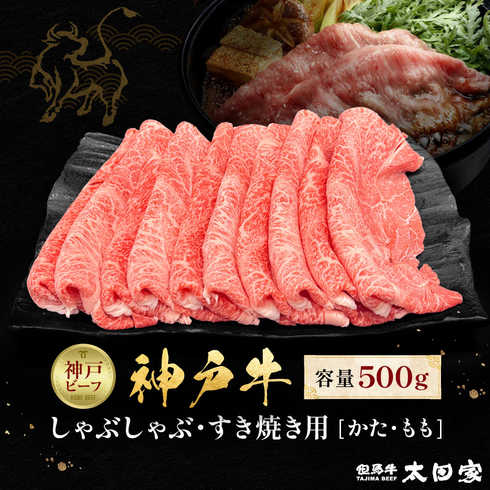 神戸牛 しゃぶしゃぶ・すき焼き用 かた・もも 500g KBS2兵庫県神戸市20000肉