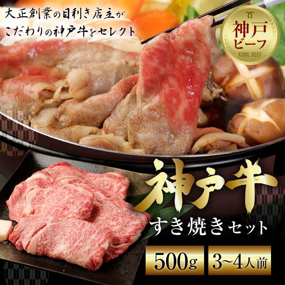 神戸牛すき焼きセット(500g)兵庫県神戸市40000肉