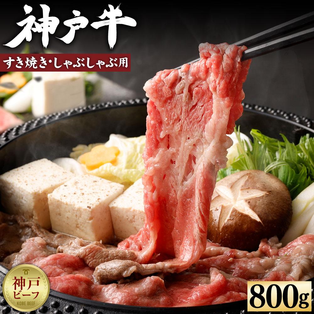 【冷蔵便】【辰屋】神戸牛すき焼き/しゃぶしゃぶ用(800g)兵庫県神戸市28000肉