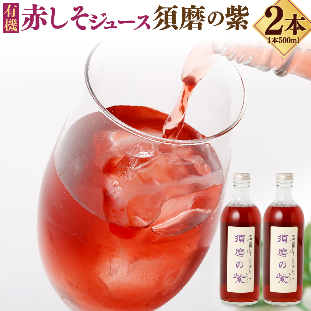赤しそジュース「須磨の紫」兵庫県神戸市10000お茶・飲料