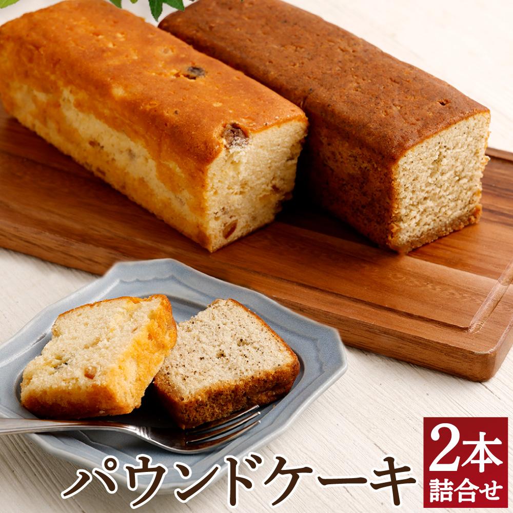 【ボックサン】パウンドケーキ2本詰合せ(フルーツバター・紅茶)兵庫県神戸市10000菓子・スイーツ焼き菓子