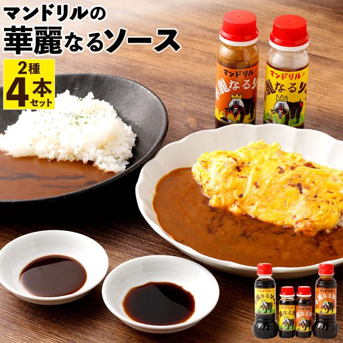 マンドリルの華麗なるソース4本セット兵庫県神戸市6000調味料・油その他 調味料・油