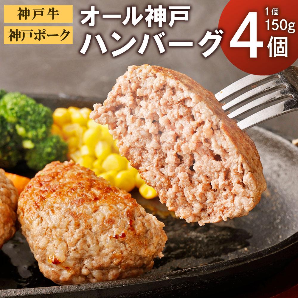 【神戸牛・神戸ポーク】オール神戸ハンバーグ4個兵庫県神戸市8000肉加工肉(ハム・ソーセージ等)