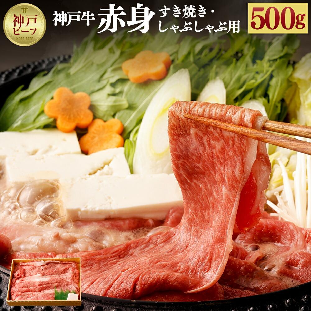 【冷蔵便】神戸牛 赤身すき焼き・しゃぶしゃぶ用 500g兵庫県神戸市25000肉牛肉