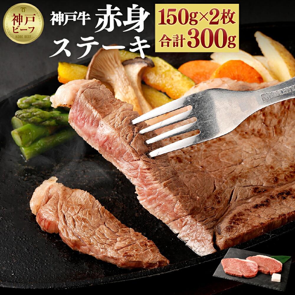【冷蔵便】神戸牛 柔らか赤身ステーキ 150g×2枚兵庫県神戸市27000肉牛肉