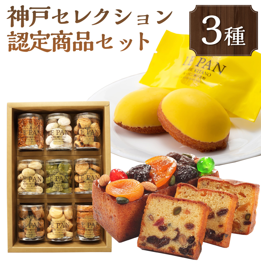 ふるさと納税限定 神戸セレクション認定商品セット兵庫県神戸市50000菓子・スイーツ焼き菓子