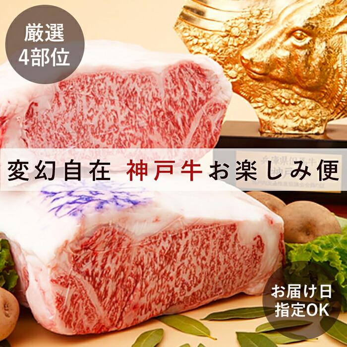 「神戸ビーフを思いのままに!」変幻自在 神戸牛お楽しみ便兵庫県神戸市1000000肉牛肉
