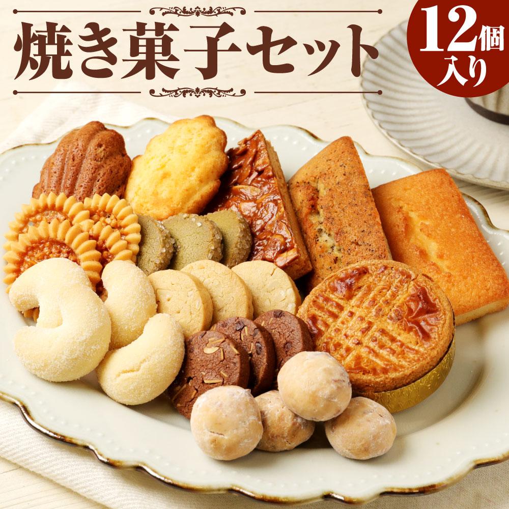 【レオニダス&ガトーエモア】フランス仕込みのレシピ 焼菓子セット12個入り兵庫県神戸市10000菓子・スイーツ焼き菓子
