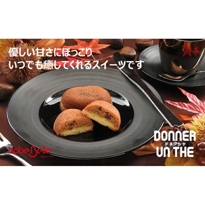 【神戸ベル】ドネアンテ(くり)15個入り兵庫県神戸市13000菓子・スイーツ焼き菓子