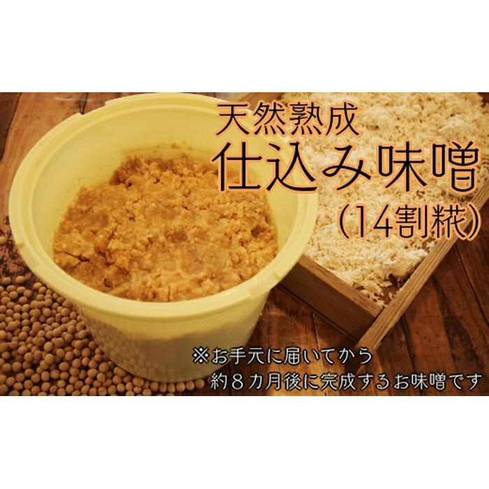 寝かせてつくる完全手作り仕込み味噌3kg兵庫県神戸市11000調味料・油味噌
