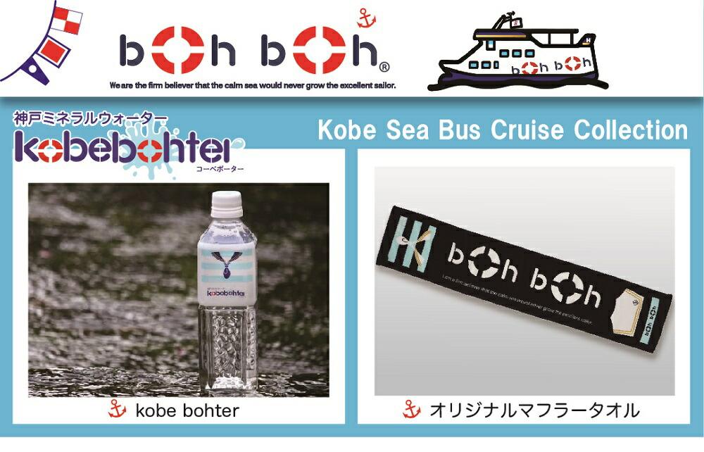 boh bohブランドセット(神戸ミネラルウォーター kobebohter、マフラータオル)兵庫県神戸市14000お茶・飲料水・ミネラルウォーター
