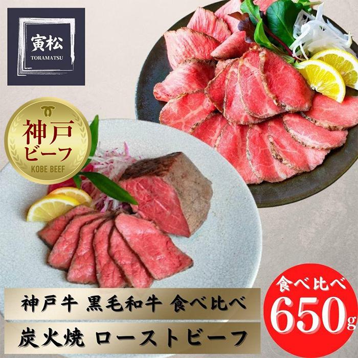 神戸牛炭火ローストビーフ食べ比べ650g(神戸牛300g/約150g×2・黒毛和牛350g/約175g×2)兵庫県神戸市50000肉牛肉