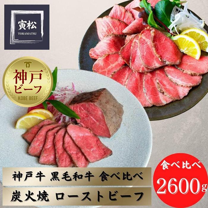 神戸牛炭火ローストビーフ食べ比べ2600g(神戸牛1200g/約150g×8・黒毛和牛1400g/約175g×8)兵庫県神戸市200000肉牛肉