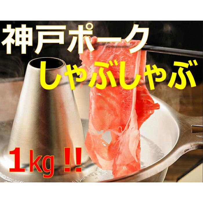 美味しい神戸ポークしゃぶしゃぶ1kg兵庫県神戸市13000肉豚肉