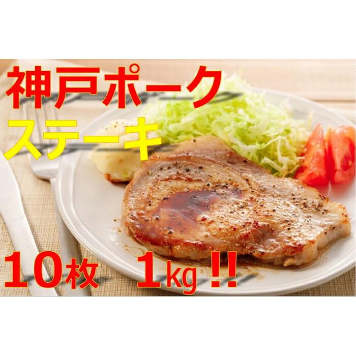 美味しい神戸ポークロースステーキ100gx10枚兵庫県神戸市13000肉豚肉