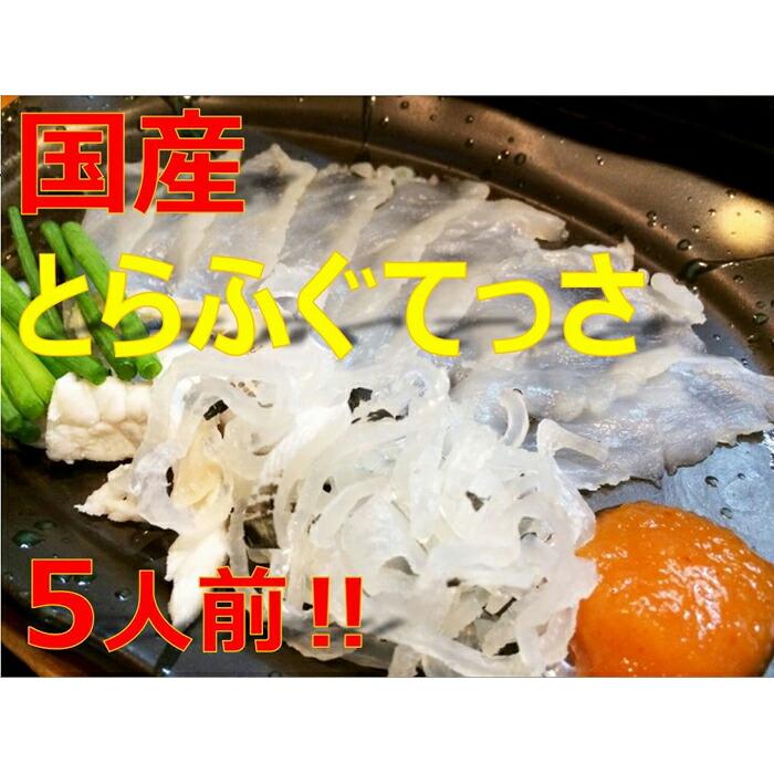 美味しいトラフグてっさ5人前兵庫県神戸市15000魚介・海産物鮮魚