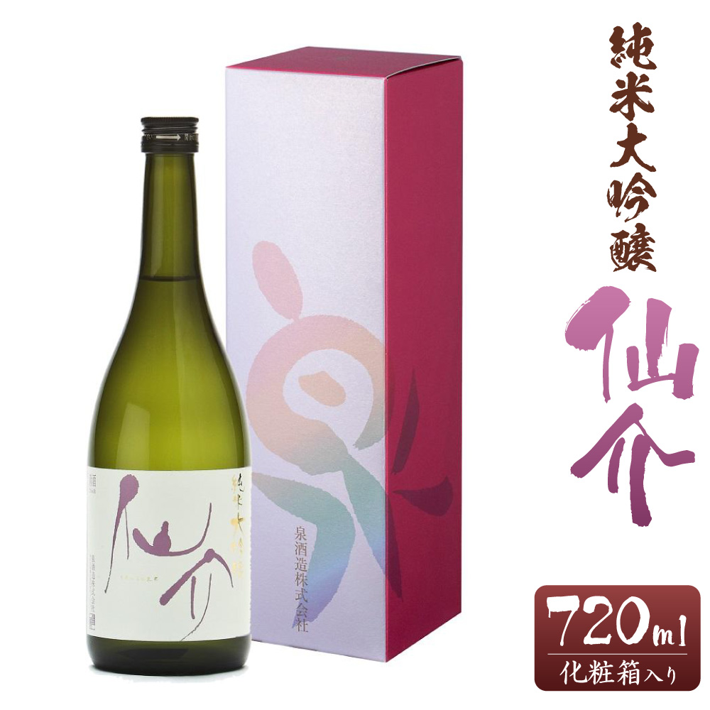 仙介 純米大吟醸 化粧箱(ピンク)入 720ml兵庫県神戸市10000酒・アルコール日本酒