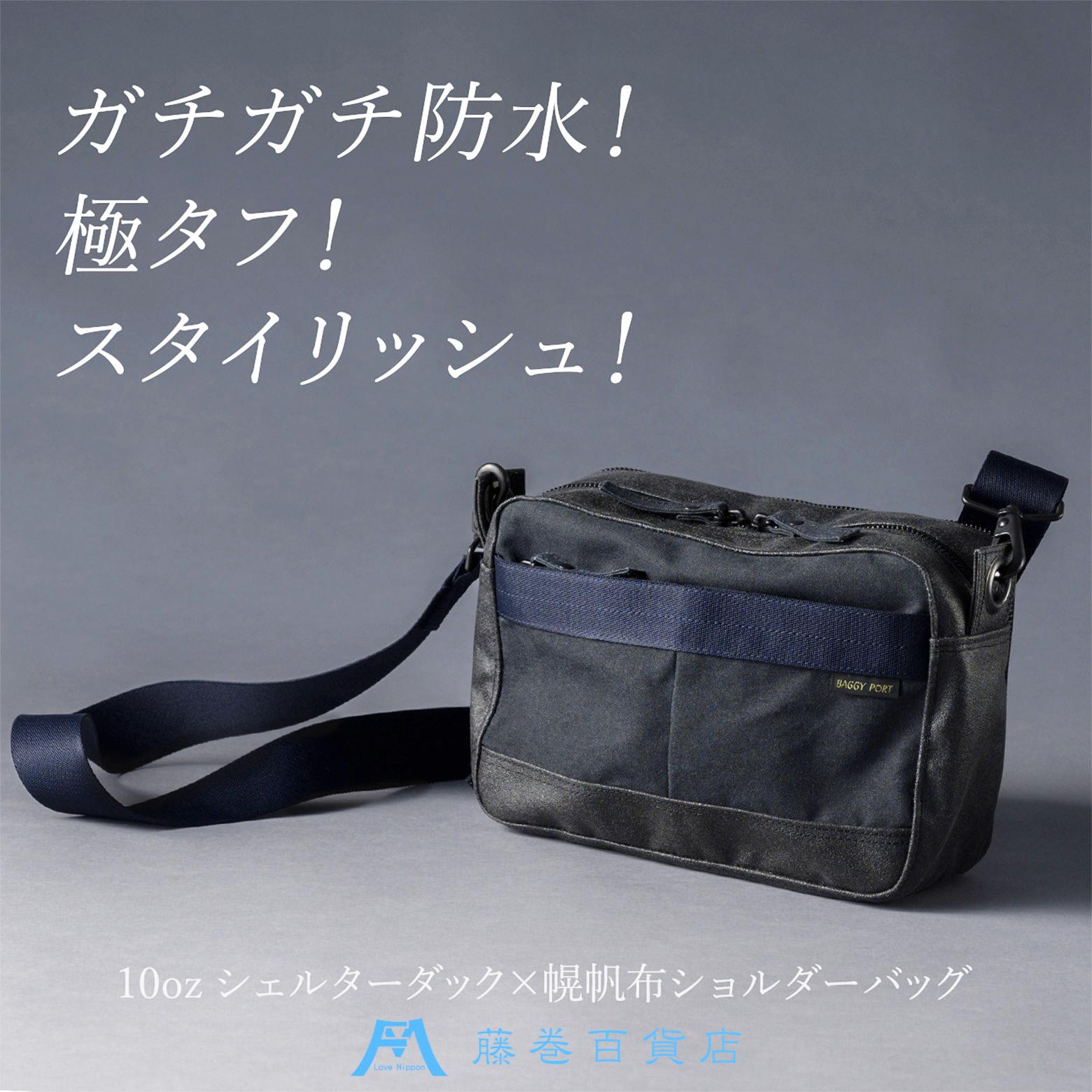 【BAGGY PORT】藤巻百貨店別注10ozシェルターダック×幌帆布のショルダーバッグ【カラー:ネイビー】兵庫県神戸市50000衣類・装飾品・工芸品鞄・バッグ