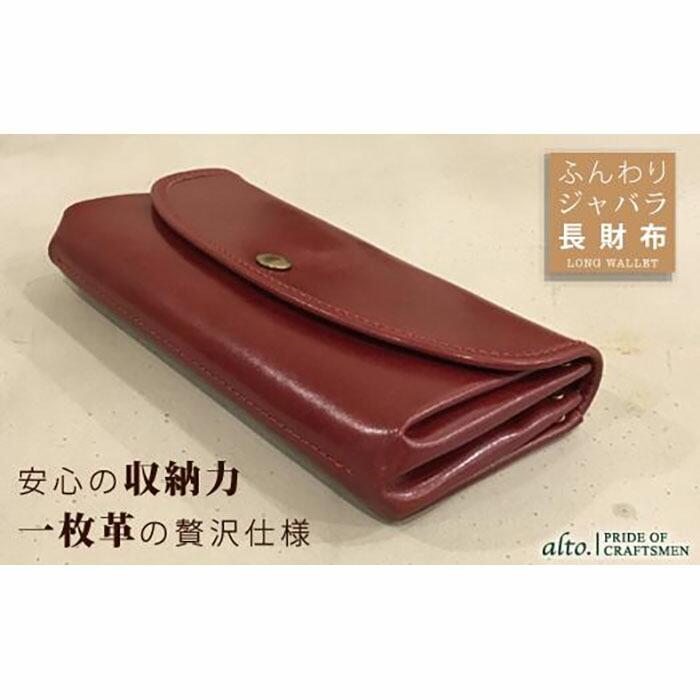 【alto.】ふんわりジャバラ長財布 AKEW-0400(ワイン)兵庫県神戸市40000衣類・装飾品・工芸品財布