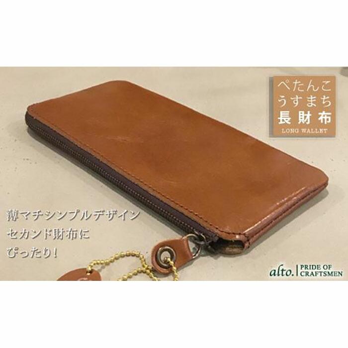 【alto.】薄マチ長財布 AMSW-0052(ブラウン)兵庫県神戸市25000衣類・装飾品・工芸品財布