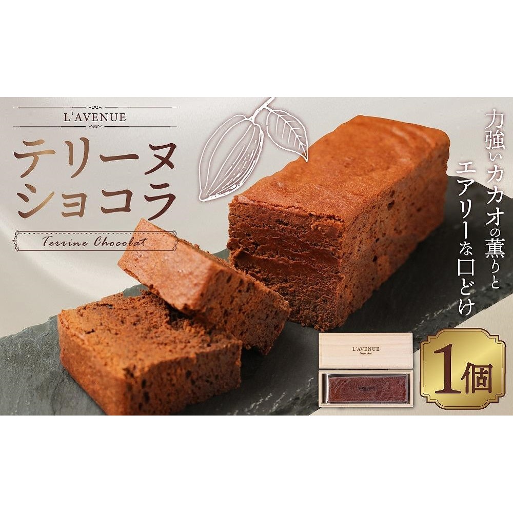 【L’AVENUE( ラヴニュー )】TERRINE CHOCOLAT テリーヌショコラ兵庫県神戸市12000菓子・スイーツその他 洋菓子