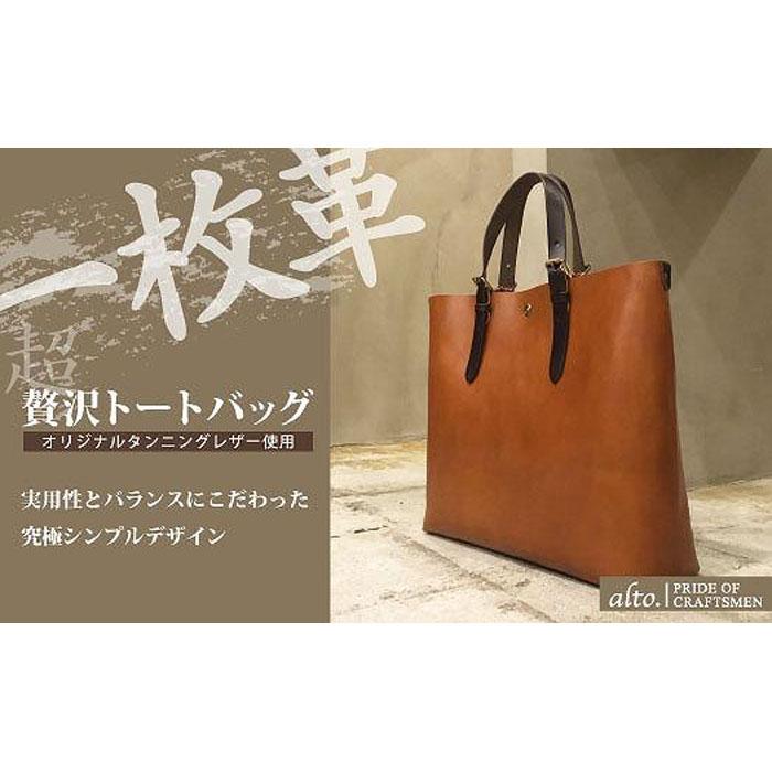 【alto.】一枚革トートバッグ(L) AMSB-1001(ブラウン)兵庫県神戸市70000衣類・装飾品・工芸品鞄・バッグ