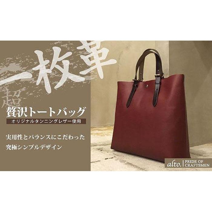 【alto.】一枚革トートバッグ(L) AMSB-1001(ワイン)兵庫県神戸市70000衣類・装飾品・工芸品鞄・バッグ