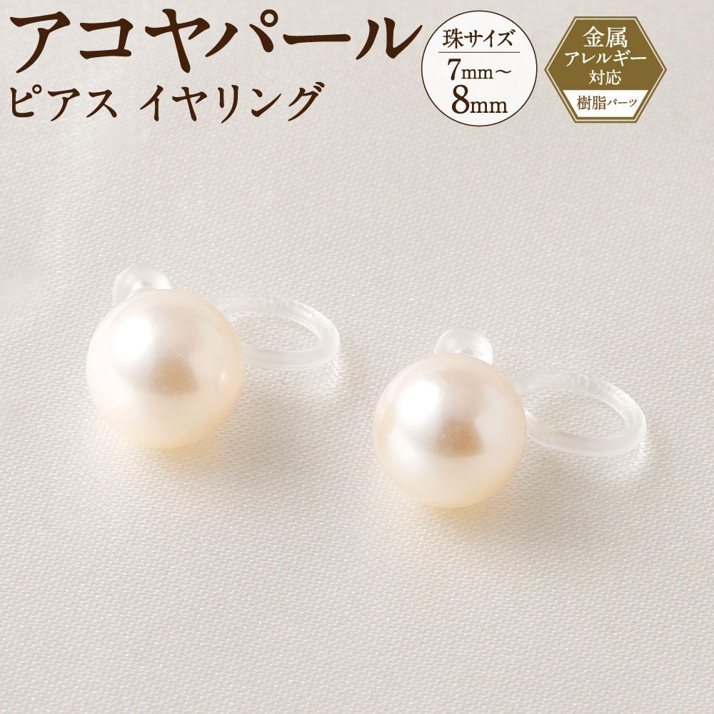 アコヤパール ピアス イヤリング 7mm 8mm 樹脂パーツ 金属アレルギー対応兵庫県神戸市35000衣類・装飾品・工芸品アクセサリー