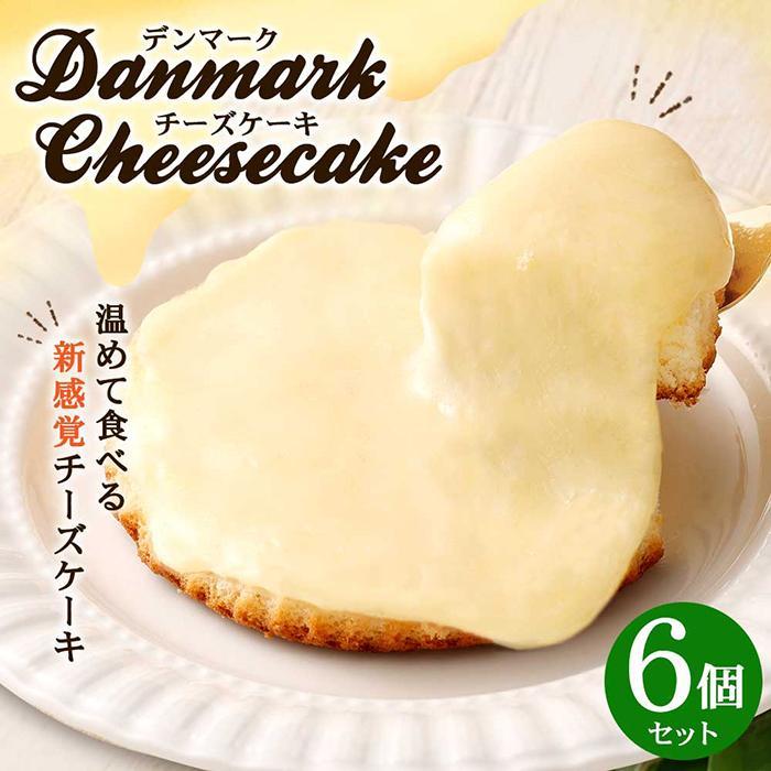 【観音屋】デンマークチーズケーキ 6個入り兵庫県神戸市9000菓子・スイーツケーキ・カステラ