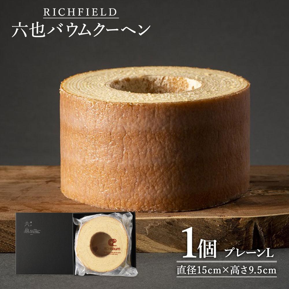 【リッチフィールド】六也バウムクーヘン兵庫県神戸市15000菓子・スイーツ焼き菓子