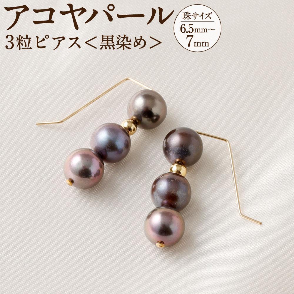 アコヤ真珠3粒ピアス(黒染め) 6.5mm~7mmシルバー 14金メッキ兵庫県神戸市40000衣類・装飾品・工芸品アクセサリー