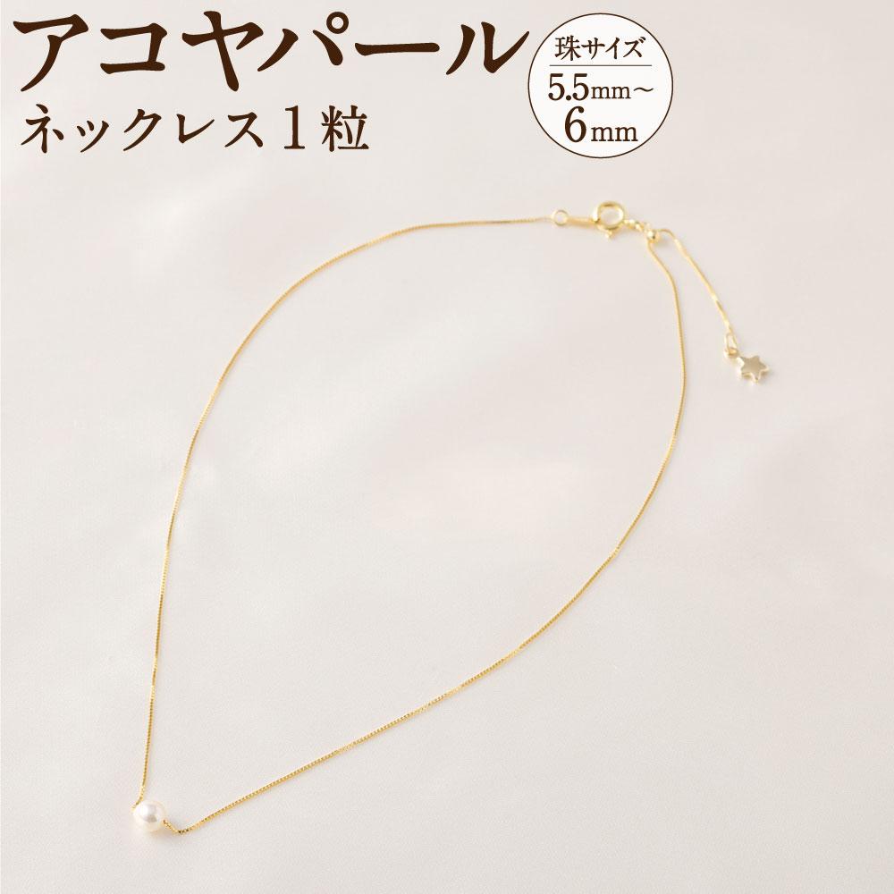 アコヤパールネックレス1粒 5.5mm~6mm シルバー925ゴールドメッキチェーン兵庫県神戸市50000衣類・装飾品・工芸品アクセサリー