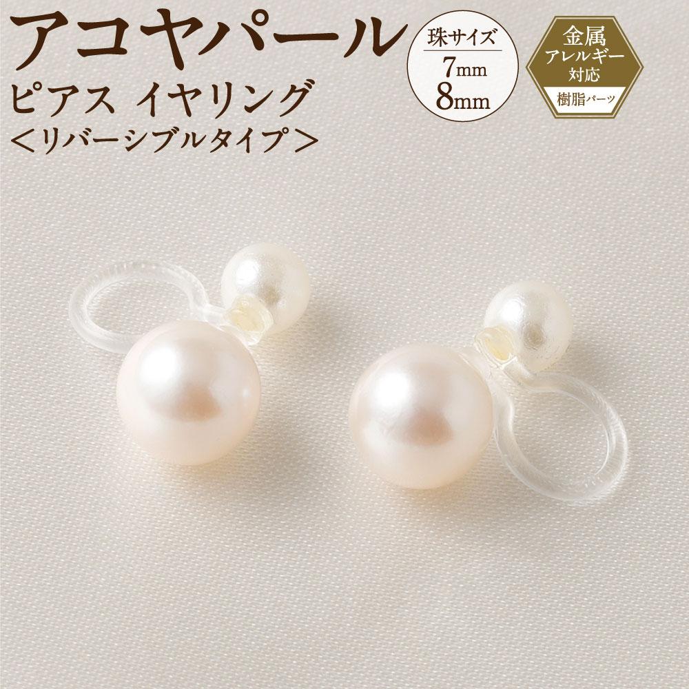 アコヤパール ピアス イヤリング リバーシブルタイプ 7mm 8mm 樹脂パーツ 金属アレルギー対応兵庫県神戸市40000衣類・装飾品・工芸品アクセサリー