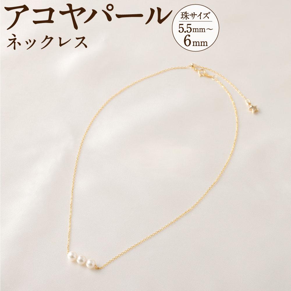 アコヤパールネックレス 5.5mm~6mmシルバー 14金メッキ兵庫県神戸市55000衣類・装飾品・工芸品アクセサリー
