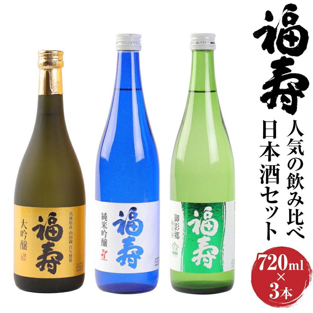 福寿 人気の飲み比べ日本酒セット／大吟醸・純米吟醸・純米酒 | 兵庫県神戸市 | JRE MALLふるさと納税