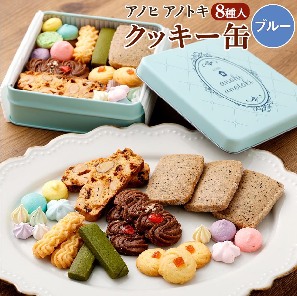 アノヒアノトキクッキー缶8種入(ブルー)兵庫県神戸市12000菓子・スイーツ焼き菓子
