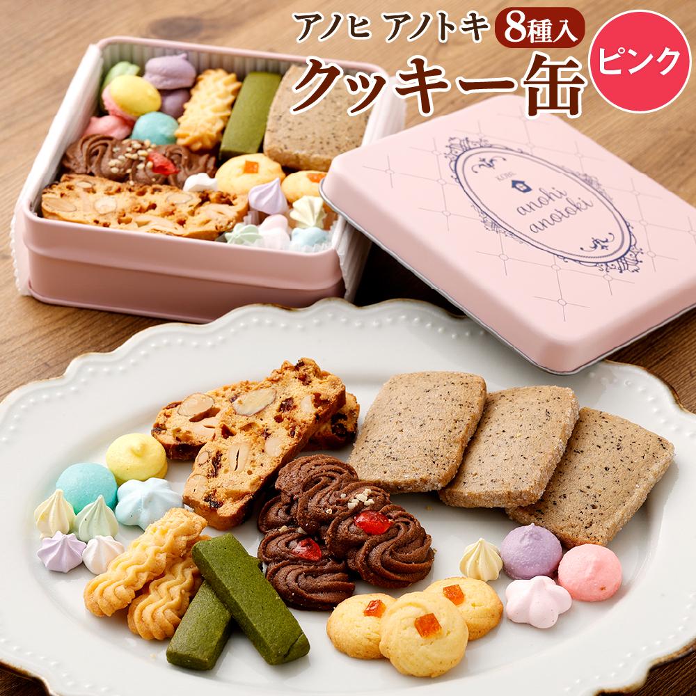 アノヒアノトキクッキー缶8種入(ピンク)兵庫県神戸市12000菓子・スイーツ焼き菓子