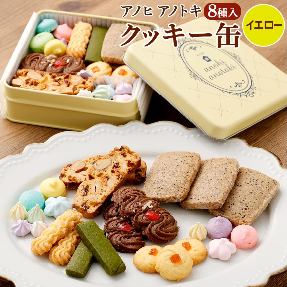アノヒアノトキクッキー缶8種入(イエロー)兵庫県神戸市12000菓子・スイーツ焼き菓子