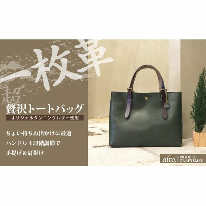【alto.】一枚革トートバッグ(S) AMSB-1002(グリーン)兵庫県神戸市45000衣類・装飾品・工芸品鞄・バッグ