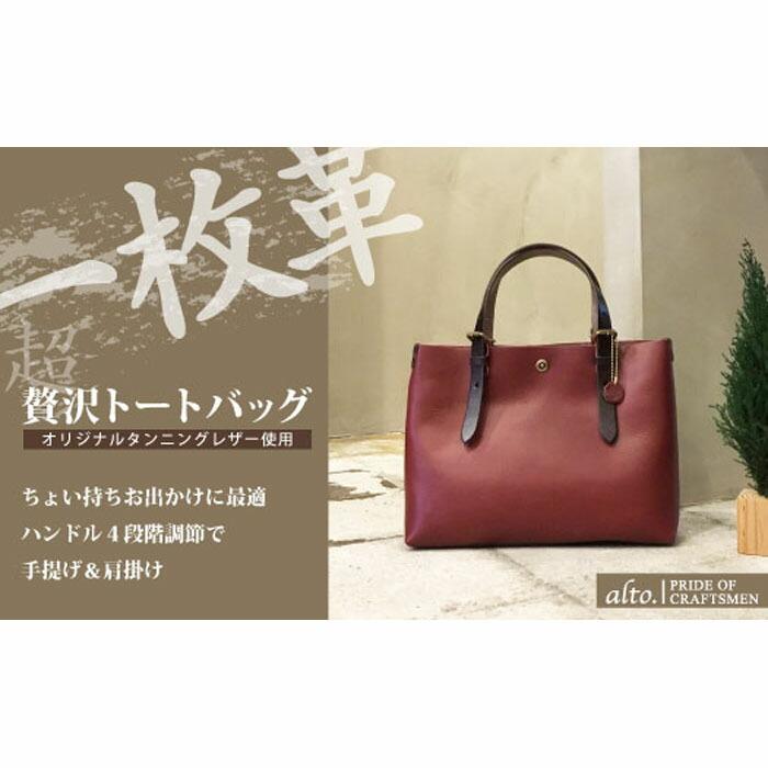 【alto.】一枚革トートバッグ(S) AMSB-1002(ワイン)兵庫県神戸市45000衣類・装飾品・工芸品鞄・バッグ