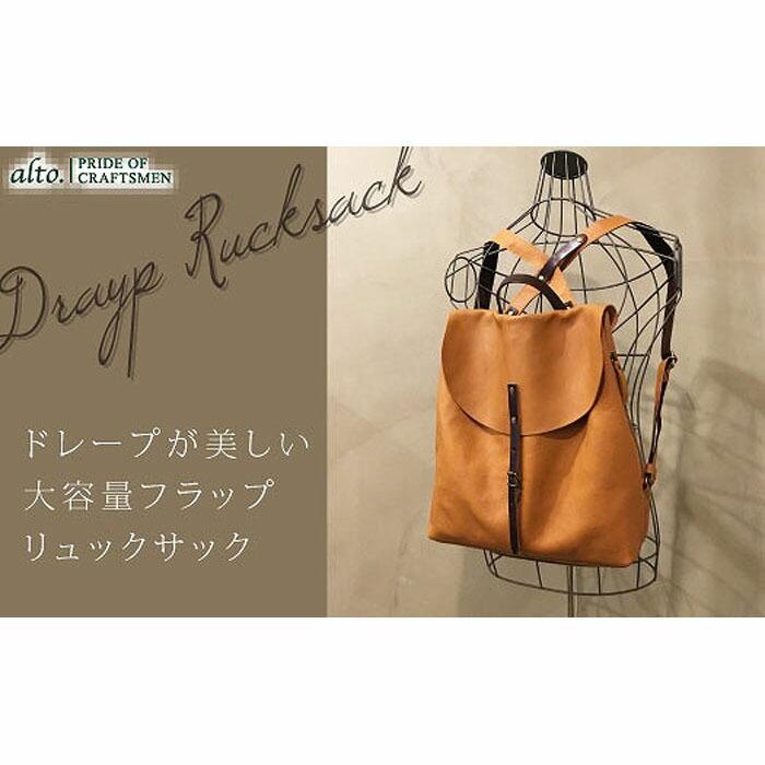 【alto.】フラップリュック(L) AMSB-1700(キャメル)兵庫県神戸市85000衣類・装飾品・工芸品鞄・バッグ