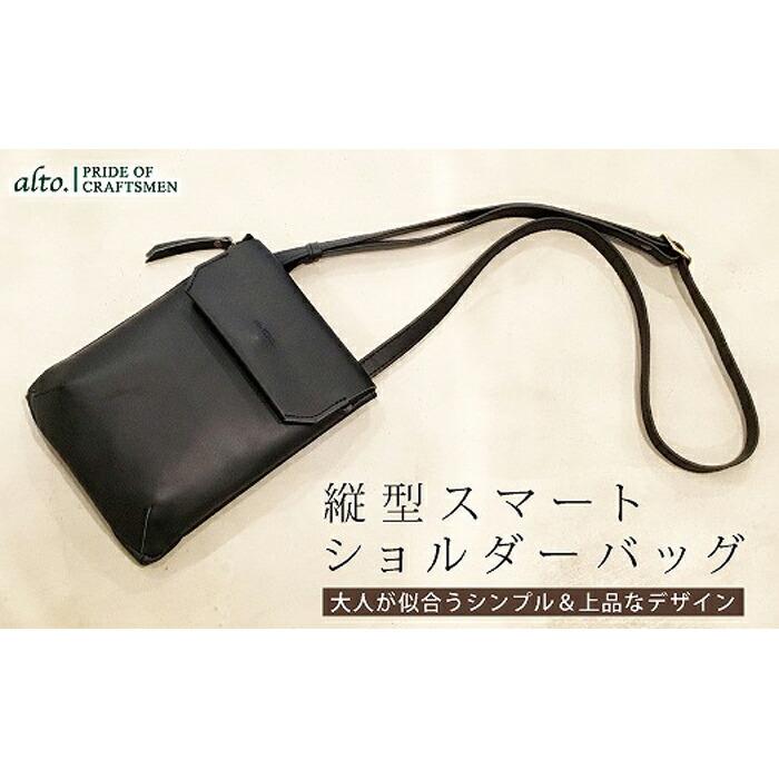 【alto.】縦型スマートショルダーバッグ AMSB-1030(ブラック)兵庫県神戸市50000衣類・装飾品・工芸品鞄・バッグ